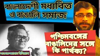 CHandril Bhattacharja X বাংলাদেশী মধ্যবিত্ত ও বাঙ্গালি সমাজ। আক্তারুজ্জামান ইলিয়াস।