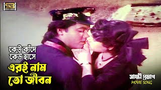 Kew Kande Kew Hase (কেউ কাদে কেউ হাসে) Manna \u0026 Shathi। Shakkhi Proman | Runa Laila | SB Movie Songs