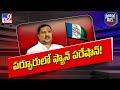 Political Mirchi | పర్చూరులో ఫ్యాన్‌ పరేషాన్‌! | Parchoor - TV9