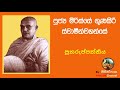 පුනරුප්පත්තිය පූජ්‍ය මිරිස්සේ ගුණසිරි ස්වාමින්වහන්සේ bana dharma deshana rebirth