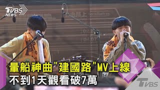 暈船神曲!《走建國路回家但後座少ㄌ泥》MV上線 不到1天觀看破7萬｜TVBS新聞