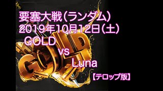 【リネレボ】要塞大戦：GOLD vs Luna（ランダム；2019年10月12日）