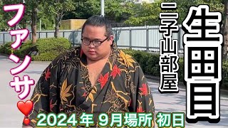 生田目 出待ち ファン殺到で中々進めない❣️二子山部屋【大相撲令和6年9月場所】初日 2024/9/8 NABATAME fan service