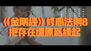 第十二课、《金刚经》修心法则8：把存在还原为缘起