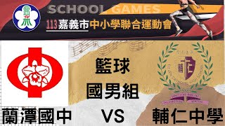 113嘉義市中小學聯合運動會 國男組籃球 蘭潭國中   VS   輔仁中學