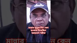 মান্নার মৃত্যুর দিন কেন হুংকার দিয়েছিলেন আহমেদ শরীফ #shorts #manna