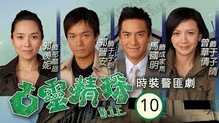 TVB Drama | 古靈精探 10/25 |    郭晉安、郭羨妮、馬國明、曾華倩、阮小儀、郭政鴻 | 粵語中字 | 時裝查案 | TVB 2008