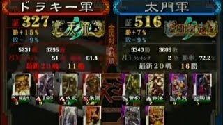 【三国志大戦3　頂上対決】　ドラキー軍　VS　太門軍 【2013-5-1】sangokushitaisen3