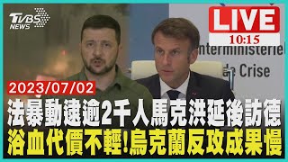 法暴動逮逾2千人 馬克洪延後訪德 浴血代價不輕! 烏克蘭反攻成果慢  LIVE