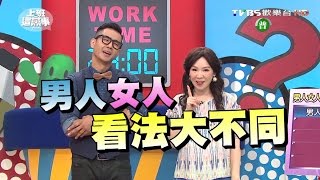 男人女人看的不一樣 到底是誰被鬼遮眼?! 上班這黨事 20161007 (完整版)