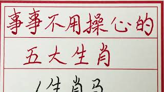 老人言：事事不用操心的五大生肖 #硬笔书法 #手写 #中国书法 #中国語 #毛笔字 #书法 #毛笔字練習 #老人言 #派利手寫