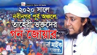 নবীনগর পূর্ব অঞ্চলে তাহেরী ভক্তদের গণজোয়ার | পীর মুফতি গিয়াস উদ্দিন আত-তাহেরি | Fahim HD Media