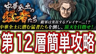 【キングダム頂天】特別演習『中華全土の猛者たち』難所第12層　簡単攻略　新イベント【キン天】