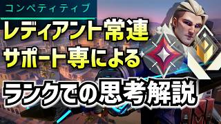 【Valo】サポート専レディアントの人が教える「ランク上げで意識すべきいくつかのこと」インタビュー解説（強いカバーの取り方、寄りのタイミング、見るべき射線の選び方）【Valorant/ヴァロラント】