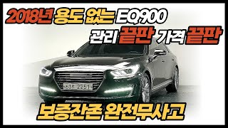 18년 4월등록 EQ900 용도없는 완전무사고 차량으로 스마트한 주행해보세요~