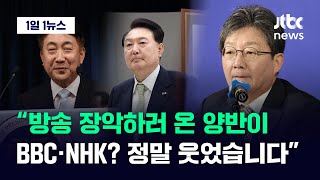 [1일1뉴스] 작심한 유승민 \