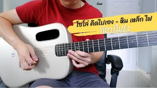 โซโล่ คิดไปเอง - หิน เหล็ก ไฟ กีตาร์โปร่ง by Nut