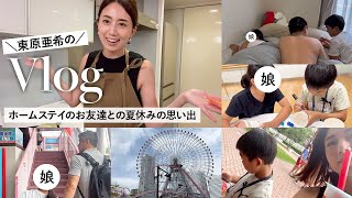 【家族Vlog】6人家族、東原亜希の賑やかな日常を撮ってみました🤣🌻アメリカから来たこうたろうとの思い出〜後編〜遊園地｜横浜観光｜お好み焼き etc...