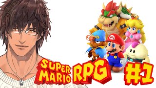 【スーパーマリオRPG】実は初プレイ　マリオ初のRPGのリメイク！  #1【にじさんじ/ベルモンド・バンデラス】