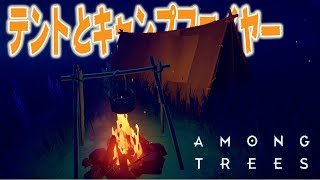 Among Trees【実況】ep5 テントとキャンプファイヤーで野宿！【森林サバイバル】