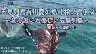 【グレ】五島列島有川遠征②