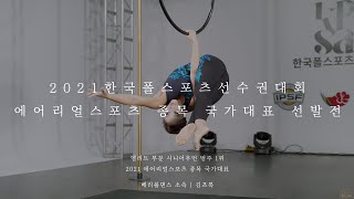 [2021 한국폴스포츠선수권] 에어리얼스포츠 종목 국가대표 선발전 시니어우먼 범주 1위 김초록