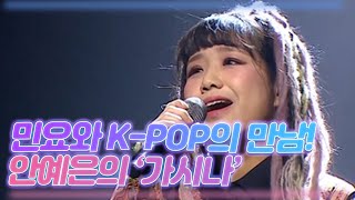 ㄴㅇㄱ 상상하지도 못한 민요와 K-POP의 만남 안예은의 ＜가시나＞ MBN 201226 방송