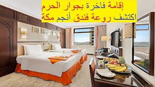 فندق أنجم مكة كم يبعد عن الحرم/ سعر الليلة في فندق انجم مكة /وجولة جميلة جدا داخل فندق أنجم مكة