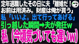 定年退職したその日に夫「お前はもう用済み！離婚だ！」私「いいよ」夫「家と貯金は俺が貰うからｗ」離婚して引っ越すと後日、夫から100件の鬼電がｗ私（今頃気づいても遅いｗ）【スカッとする話】