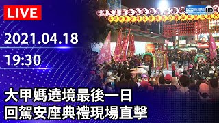 【LIVE直播】大甲媽遶境最後一日　回駕安座典禮現場直擊｜2021.04.18