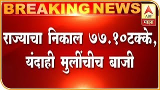 राज्याचा निकाल 77.10%, यंदाही मुलींचीच बाजी, कोकण सर्वाधिक तर नागपूरचा निकाल सर्वात कमी