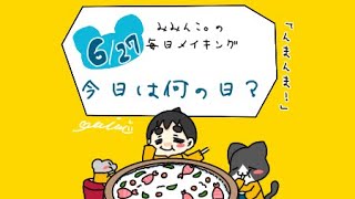 【毎日メイキング】6月27日はなんの日？