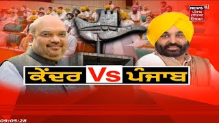 Punjab Vidhan Sabha Session LIVE : ਚੰਡੀਗੜ੍ਹ ਮੁੱਦੇ 'ਤੇ ਪੰਜਾਬ ਵਿਧਾਨਸਭਾ ਦਾ ਵਿਸ਼ੇਸ਼ ਇਜਲਾਸ | News18 Punjab