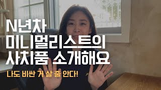 N년차 미니멀리스트의 사치품 명품 소개해봅니다