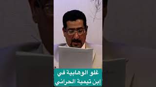 غلو الوهابية في إبن تيمية الحراني