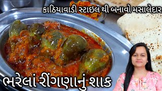 મસાલેદાર ભરેલા રીંગણાંનું શાક/Bharela Ringana/Bharwa Baingan Masala/stuffed baingan/Bharela Ringan