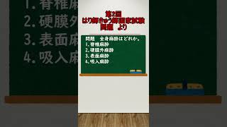 はり師きゅう師国家試験対策（第２回臨床医学各論より）#shorts #はり師 #きゅう師 #鍼灸師国家試験 #はり師きゅう師国家試験 #鍼灸学生 #鍼灸師 #stady #short