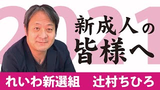 2021年新成人の皆様へ