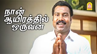 நான் ஒரு Idea சொல்றேன் இவங்களுக்கு !-Naan Aayirathil Oruvan Movie Scenes | Kalabhavan Mani | Sujitha