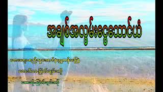 အချစ်အလွမ်းငွေသောင်ယံ