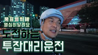 도전하는 투잡대리운전기사