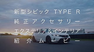 【新型シビック TYPE R】純正アクセサリー　エクステリア＆インテリア紹介ムービー