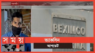 ২৫ জেলায় পাঠানো হচ্ছে করোনার ভ্যাকসিন | Vaccine Distribution | Beximco Pharmaceuticals