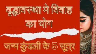 जन्म कुंडली मे मध्यम आयु  अथवा वृद्धावस्था मे विवाह होने के योग  | 5 सूत्र  | astrology learner