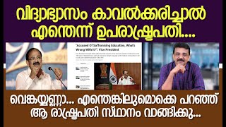 .വെങ്കയ്യണ്ണാ... എന്തെങ്കിലുമൊക്കെ പറഞ്ഞ് ആ രാഷ്ട്രപതി സ്ഥാനം വാങ്ങിക്കു..