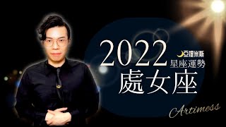 處女座2022年星座運勢超完整解析 ｜ 亞提聊星座