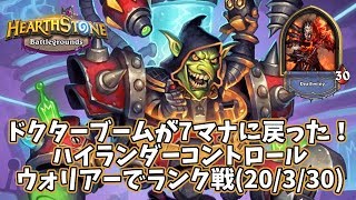 【ハースストーン】ドクターブームが7マナに戻った！ハイランダーコントロールウォリアーでランク戦(20/3/30)