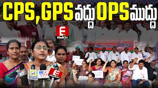 CPS, GPS వద్దు..OPS ముద్దు || Eetharam tv | Ongole | Prakasam