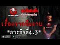 the ghost radio เรื่องจากทีมงาน ภารกิจที่4.3 25 กรกฎาคม 2563 theghostradio ฟังเรื่องเล่าผี