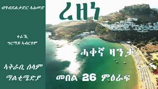 ረዘነ - Part 26 Rezene - ERITREAN TRUE STORY